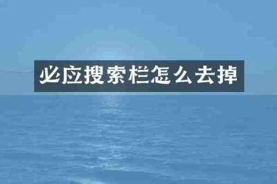 必应搜索栏怎么去掉