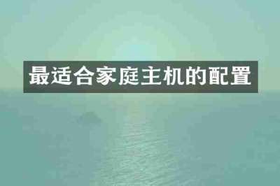 最适合家庭主机的配置