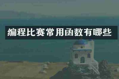 编程比赛常用函数有哪些