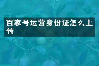 百家号运营身份证怎么上传