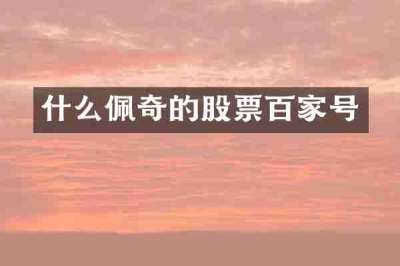 什么佩奇的股票百家号