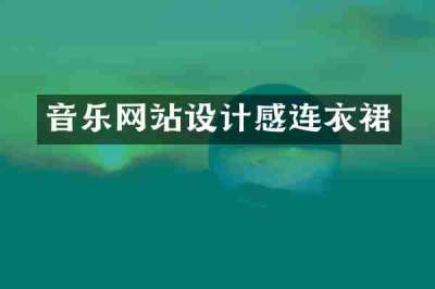 音乐网站设计感连衣裙