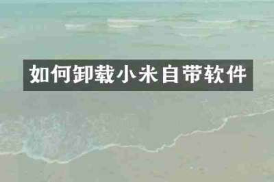 如何卸载小米自带软件