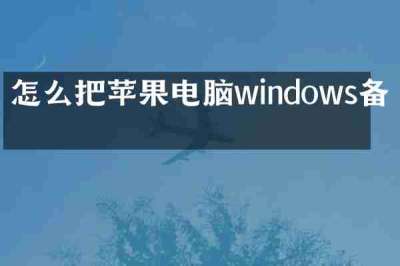 怎么把苹果电脑windows备份