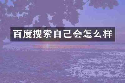 百度搜索自己会怎么样