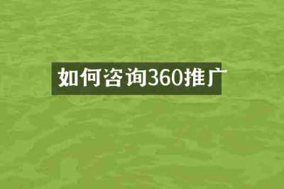 如何咨询360推广