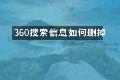 360搜索信息如何删掉