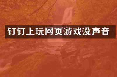 钉钉上玩网页游戏没声音