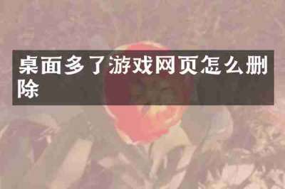 桌面多了游戏网页怎么删除