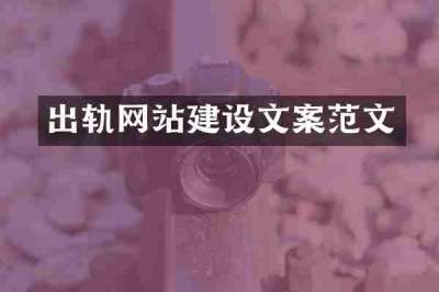 出轨网站建设文案范文