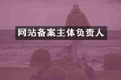 网站备案主体负责人