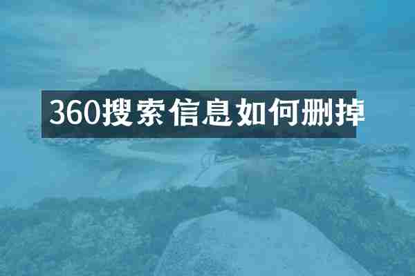 360搜索信息如何删掉