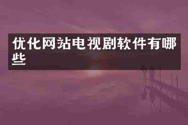 优化网站电视剧软件有哪些