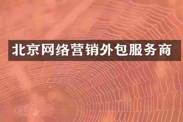 北京网络营销外包服务商