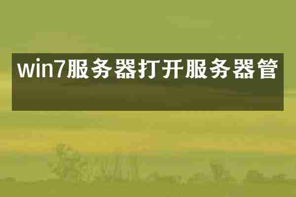 win7服务器打开服务器管理