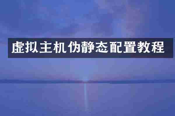 虚拟主机伪静态配置教程