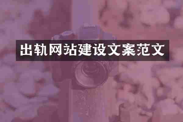 出轨网站建设文案范文