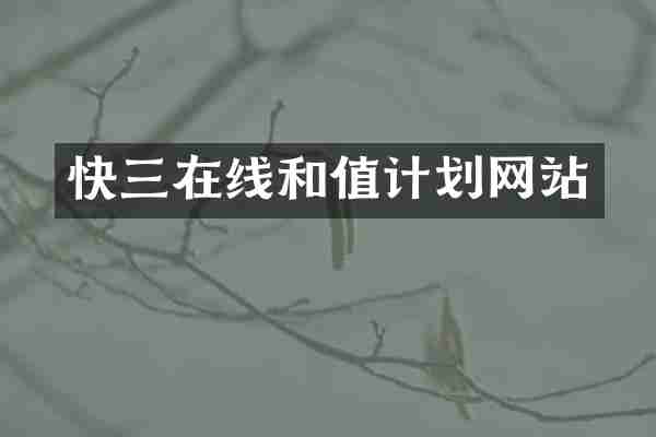 快三在线和值计划网站