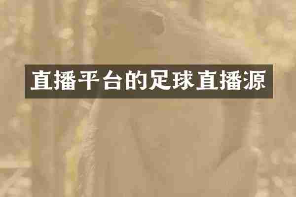 直播平台的足球直播源