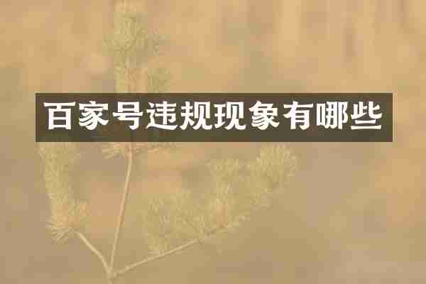 百家号违规现象有哪些