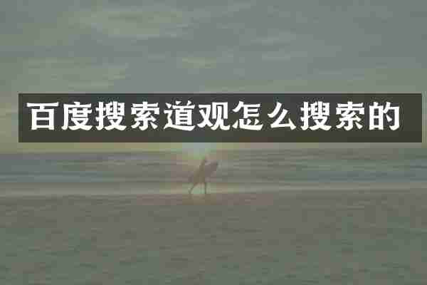 百度搜索道观怎么搜索的