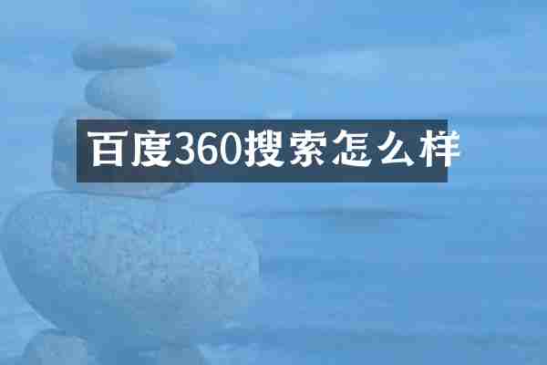 百度360搜索怎么样