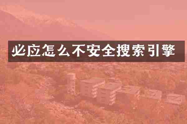 必应怎么不安全搜索引擎