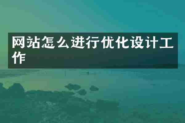 网站怎么进行优化设计工作