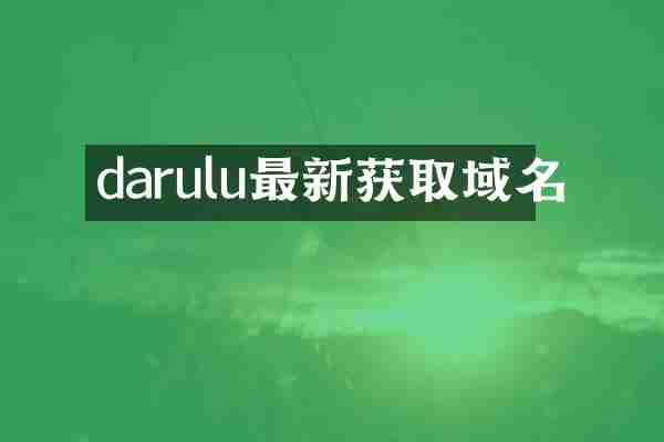 darulu最新获取域名