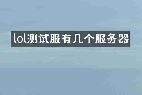 lol测试服有几个服务器
