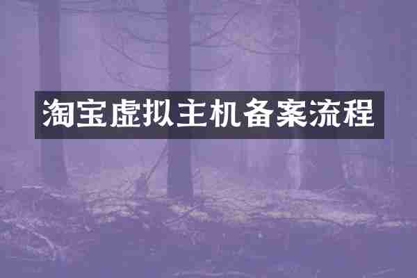 淘宝虚拟主机备案流程