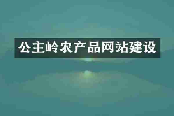 公主岭农产品网站建设