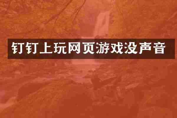 钉钉上玩网页游戏没声音