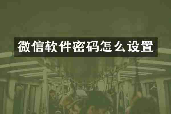 微信软件密码怎么设置