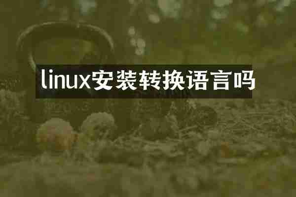 linux安装转换语言吗