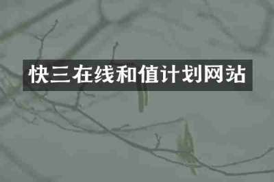 快三在线和值计划网站