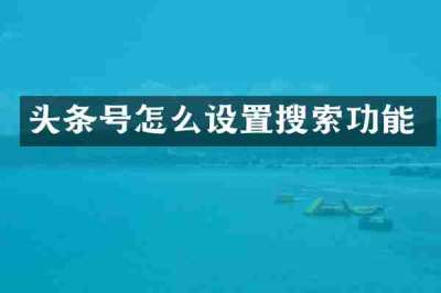 头条号怎么设置搜索功能