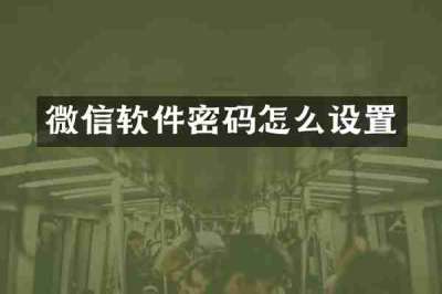 微信软件密码怎么设置