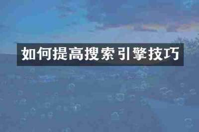 如何提高搜索引擎技巧