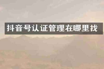 抖音号认证管理在哪里找