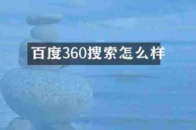 百度360搜索怎么样