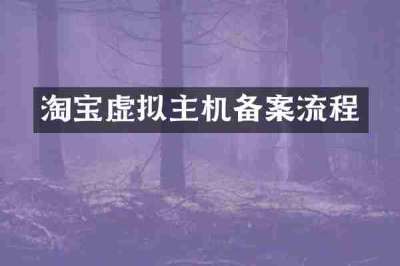 淘宝虚拟主机备案流程