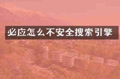 必应怎么不安全搜索引擎