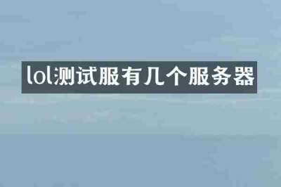 lol测试服有几个服务器