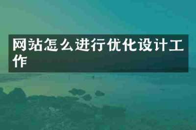 网站怎么进行优化设计工作