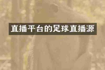 直播平台的足球直播源