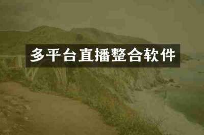 多平台直播整合软件