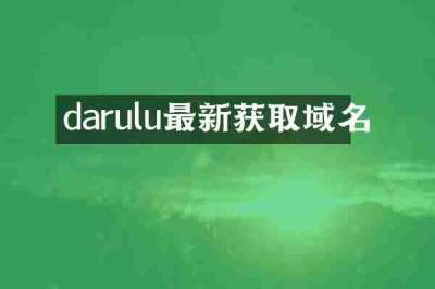 darulu最新获取域名