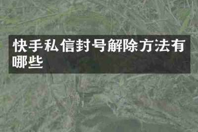 快手私信封号解除方法有哪些