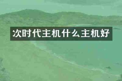 次时代主机什么主机好